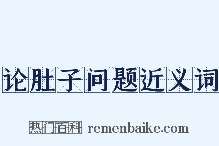 论肚子问题近义词是什么意思的图片